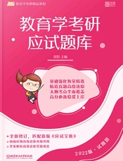 教育学考研应试题库·试题册