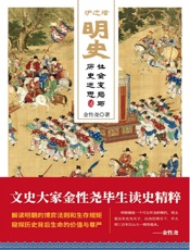 炉边话明史