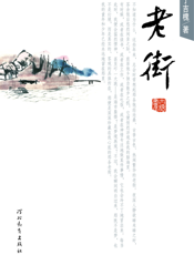 老街