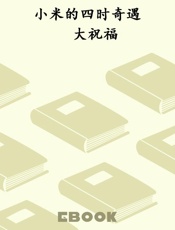 小米的四时奇遇　大祝福