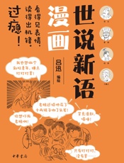 世说新语漫画