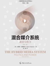 混合媒介系统：政治与权力：第一版