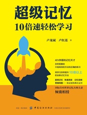 超级记忆：10倍速轻松学习