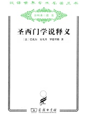 圣西门学说释义