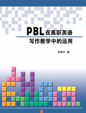 PBL在高职英语写作教学中的运用