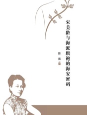 宋美龄与海派旗袍的海安密码