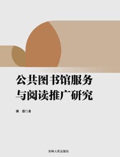 公共图书馆服务与阅读推广研究