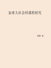 加拿大社会科课程研究