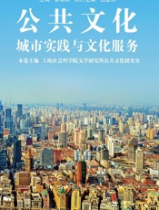 公共文化：城市实践与文化服务