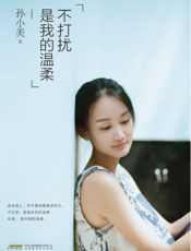 不打扰是我的温柔