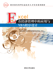 EXCEL在经济管理中的应用与VBA程序设计