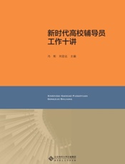 新时代高校辅导员工作十讲