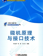 微机原理与接口技术