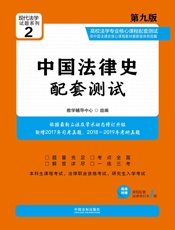 高校法学专业核心课程配套测试：中国法律史（第九版）