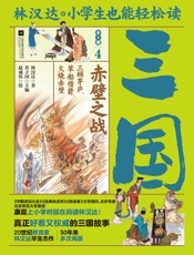 小学生也能轻松读三国4：赤壁之战