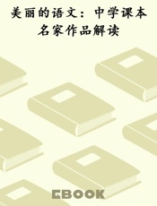 美丽的语文：中学课本名家作品解读