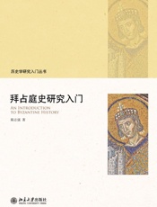 拜占庭史研究入门 (历史学研究入门丛书) - 陈志强