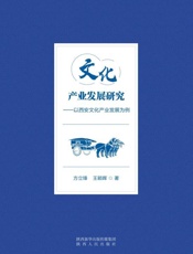 文化产业发展研究：以西安文化产业发展为例