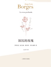 深沉的玫瑰 - 【阿根廷】豪尔赫·路易斯·博尔赫斯