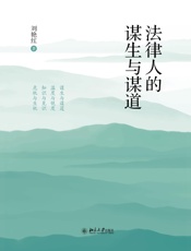 法律人的谋生与谋道