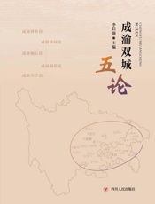 成渝双城五论