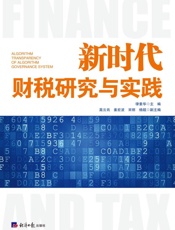 新时代财税研究与实践