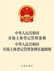 中华人民共和国市场主体登记管理条例·中华人民共和国市场主体登记管理条例实施细则
