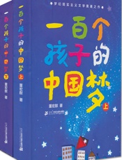一百个孩子的中国梦