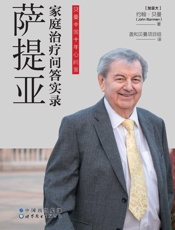 萨提亚家庭治疗问答实录