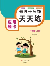 应用题卡（一年级）上册