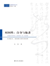 时间性：自身与他者——从胡塞尔、海德格尔到列维纳斯