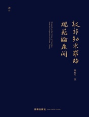 敲诈勒索罪的规范论展开