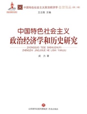 中国特色社会主义政治经济学和历史研究