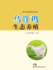 乌骨鸡生态养殖