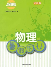 沪科版物理暑假作业.八年级