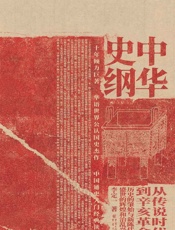 中华史纲 - 李定一