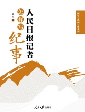 人民日报记者怎样写纪事