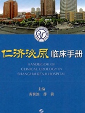 仁济泌尿临床手册