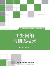 工业网络与组态技术