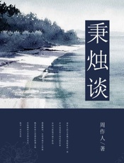 秉烛谈