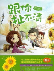 跟你扯不清