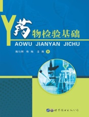 药物检验基础