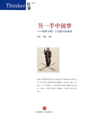 另一半中国梦：何种文明？十字路口的抉择