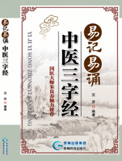 易记易诵中医三字经