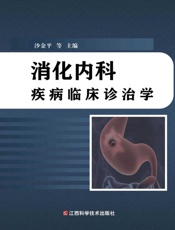 消化内科疾病临床诊治学