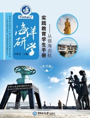 海洋研学实践教育学生手册：小学版