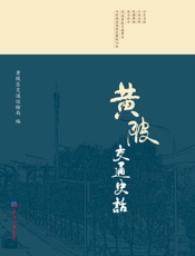 黄陂交通史话