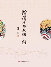 脸谱中的丝绸之路