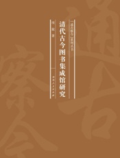 清代古今图书集成馆研