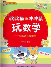 欧欧猫和冲冲鼠玩数学　可乐请往嘴里倒
